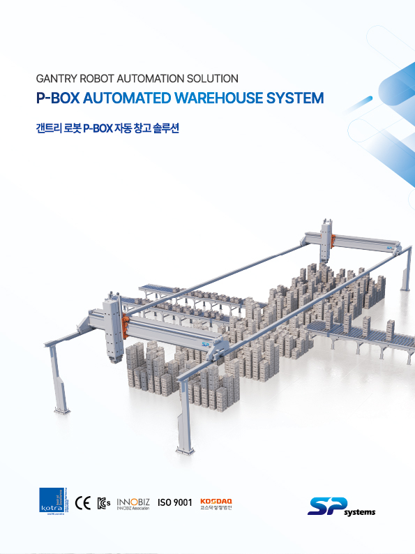 [에스피시스템스] 갠트리 로봇 P-BOX 자동 창고 솔루션
