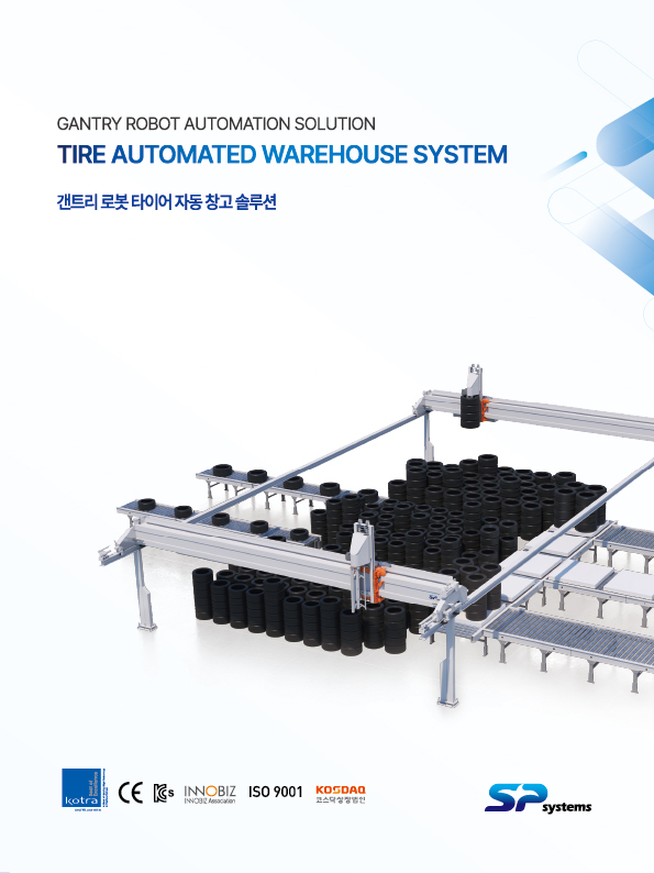 [에스피시스템스] 갠트리 로봇 타이어 자동 창고 솔루션