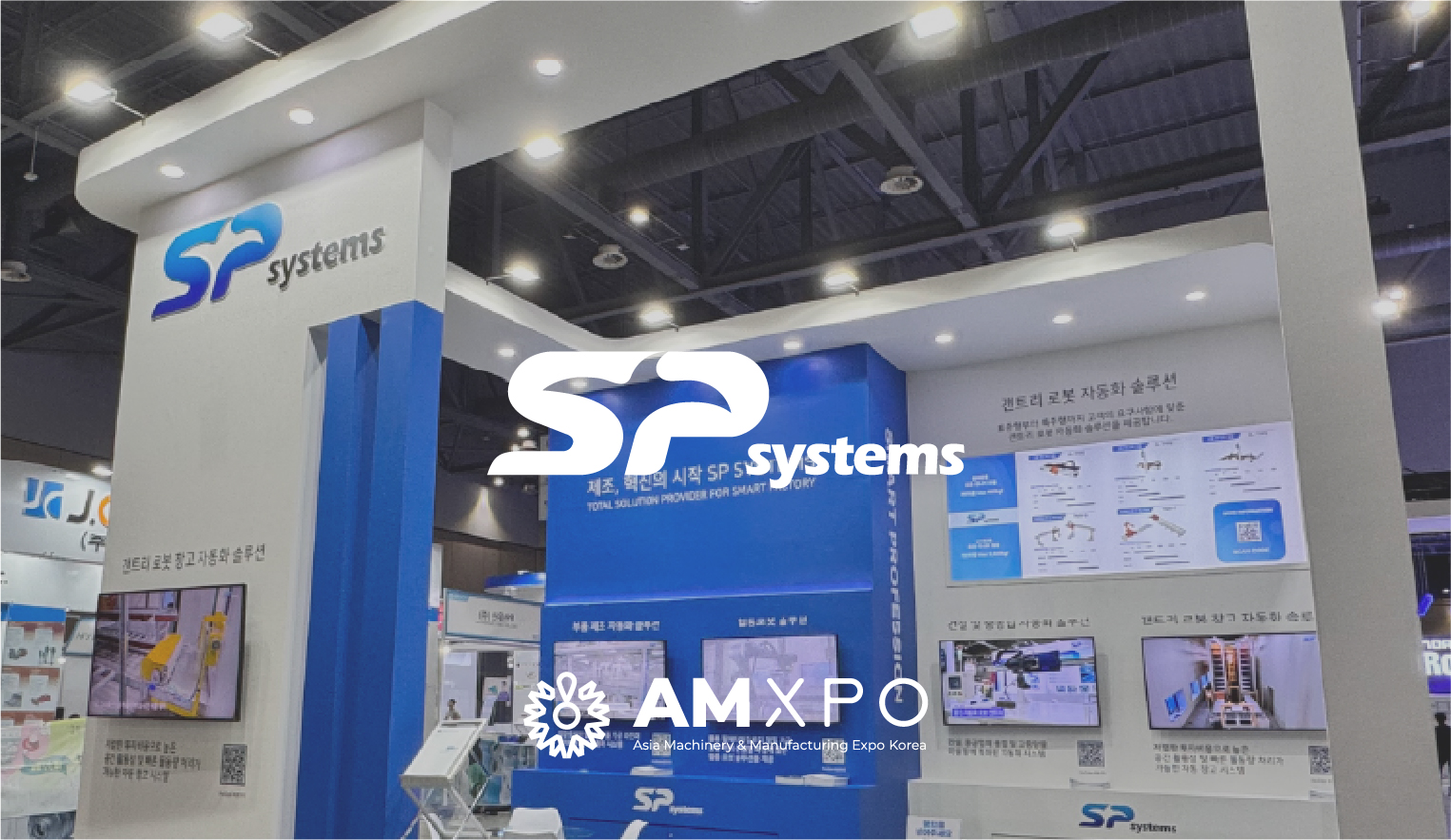 아시아 기계 & 제조 산업전(AMXPO 2024) SP SYSTEMS를 찾아주셔서 감사드립니다.